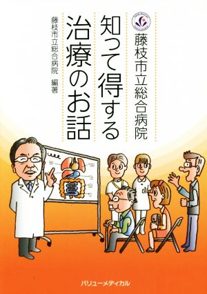 藤枝市立総合病院 知って得する治療のお話