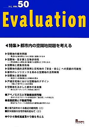 Evaluation(no.50) 都市内の空閑地問題を考える