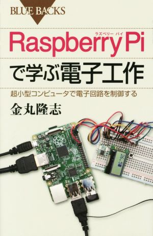Raspberry Piで学ぶ電子工作超小型コンピュータで電子回路を制御するブルーバックス