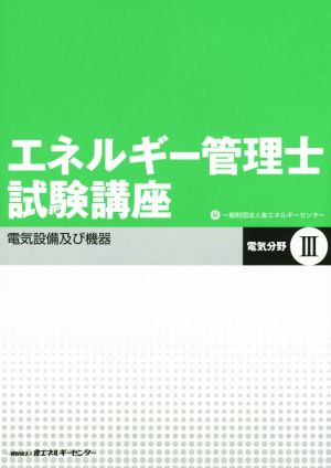 エネルギー管理士試験講座 電気分野 改訂版(3) 電気設備及び機器