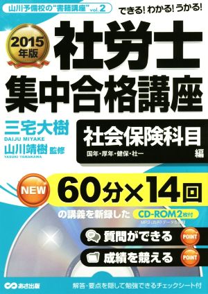 社労士 集中合格講座(2015年版) 社会保険科目編 国年・厚年・健保・社一 山川予備校の“書籍講座