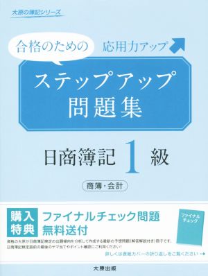 合格のための ステップアップ問題集 日商簿記1級 商業簿記・会計 応用力アップ 大原の簿記シリーズ