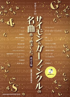 サイモン&ガーファンクルの名曲あつめました。 改訂2版 ギター・ソロ