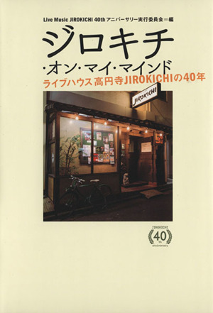 ジロキチ・オン・マイ・マインド ライブハウス高円寺JIROKICHIの40年