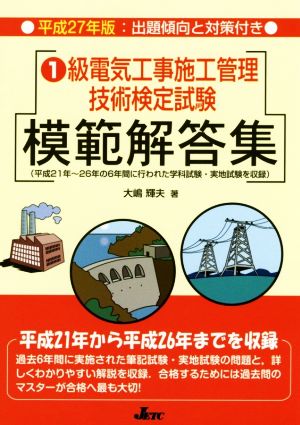 1級電気工事施工管理技術検定試験 模範解答集(平成27年版)