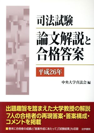 司法試験 論文解説と合格答案 平成26年