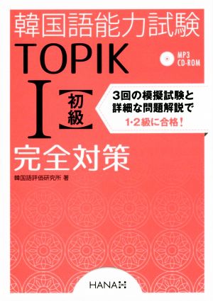 韓国語能力試験 TOPIKⅠ初級 完全対策