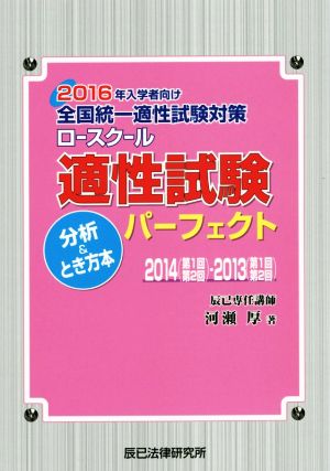 ロースクール適性試験パーフェクト 分析&とき方本 2016年入学者向け