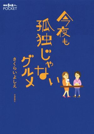 今夜も孤独じゃないグルメ 散歩の達人POCKET