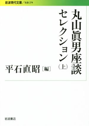 丸山眞男座談セレクション(上)岩波現代文庫 社会274