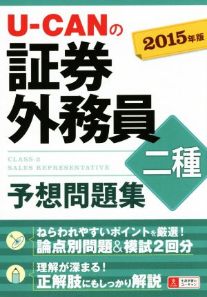 U-CANの証券外務員二種予想問題集 2015年版