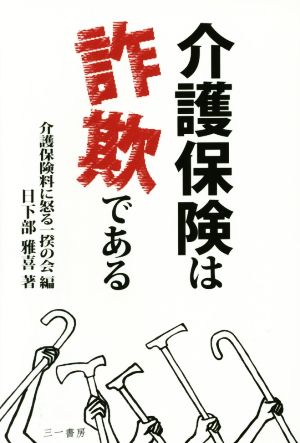 介護保険は詐欺である