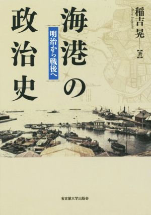 海港の政治史 明治から戦後へ