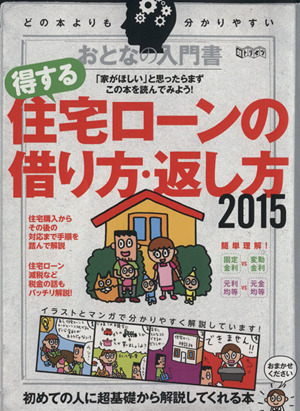 おとなの入門書 得する住宅ローンの借り方・返し方(2015) 初めての人に超基礎から解説してくれる本 超トリセツ