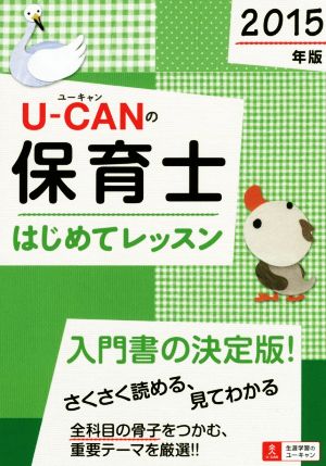 U-CANの保育士はじめてレッスン(2015年版)