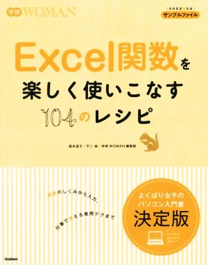 Excel関数を楽しく使いこなす104のレシピ学研WOMAN