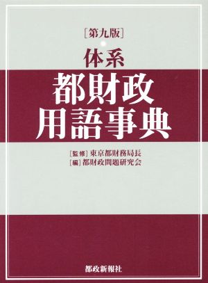 体系 都財政用語事典 第九版