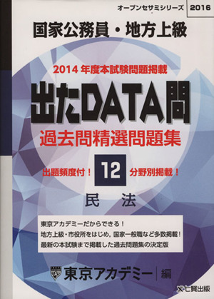 国家公務員・地方上級 出たDATA問 過去問精選問題集(2016) 民法 オープンセサミシリーズ