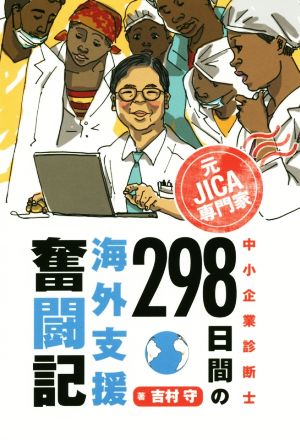 元JICA専門家中小企業診断士298日間の海外支援奮闘記