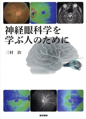 神経眼科学を学ぶ人のために