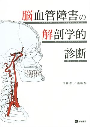 脳血管障害の解剖学的診断