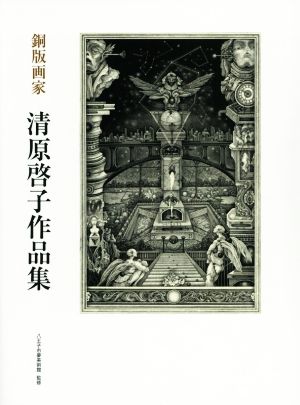 銅版画家 清原啓子作品集