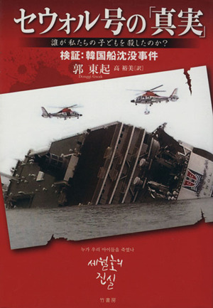 セウォル号の「真実」 誰が私たちの子どもを殺したのか？検証:韓国船沈没事件