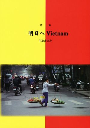 詩集 明日へVietnam