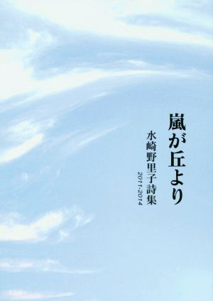 水崎野里子詩集 嵐が丘より(2011-2014)