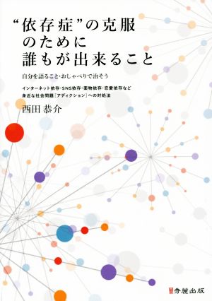 “依存症“の克服のために誰もが出来ること 自分を語ること・おしゃべりで治そう