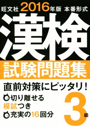 漢検試験問題集 3級 本番形式(2016年版)