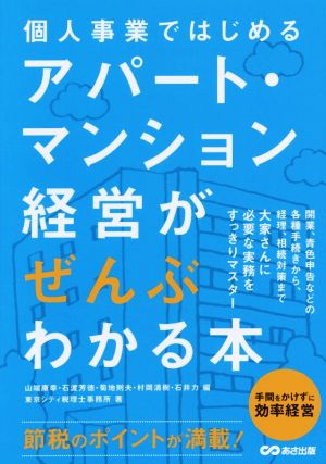 アパート・マンション経営がぜんぶわかる本個人事業ではじめる