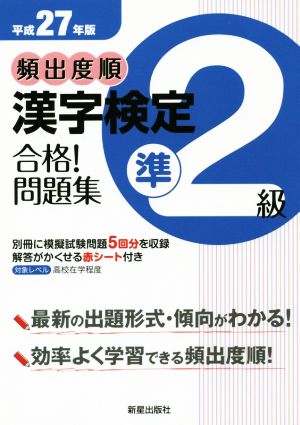 頻出度順 漢字検定準2級 合格！問題集(平成27年版)