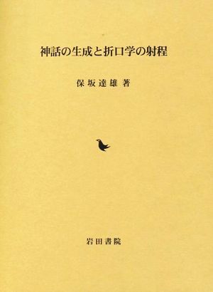 神話の生成と折口学の射程