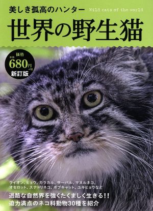 美しき孤高のハンター世界の野生猫 新訂版