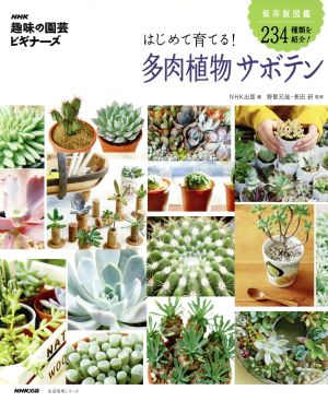 趣味の園芸ビギナーズ はじめて育てる！多肉植物サボテン保存版図鑑 234種類を紹介！生活実用シリーズ NHK趣味の園芸 ビギナーズ