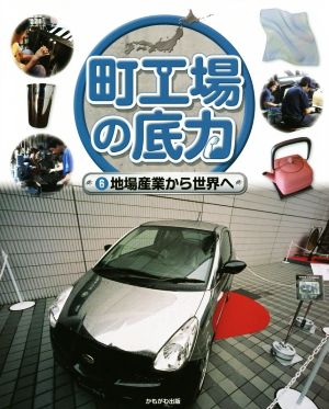 町工場の底力(6) 地場産業から世界へ