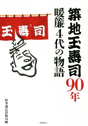築地玉寿司90年 暖簾4代の物語