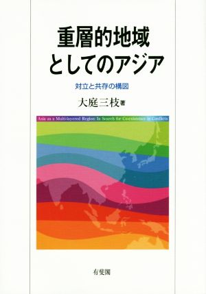 重層的地域としてのアジア 対立と共存の構図