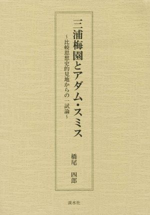 三浦梅園とアダム・スミス 比較思想史的見地からの一試論