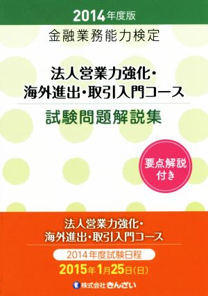 金融業務能力検定 法人営業力強化・海外進出・取引入門コース試験問題解説(2014年度版)