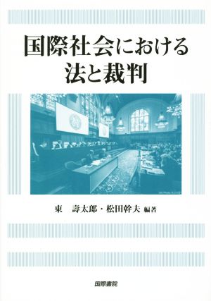 国際社会における法と裁判