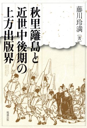 秋里籬島と近世中後期の上方出版界