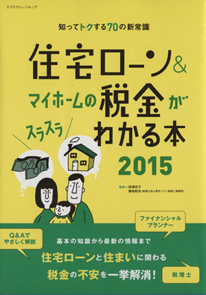 住宅ローン&マイホームの税金がスラスラわかる本(2015) 知ってトクする70の新常識 エクスナレッジムック