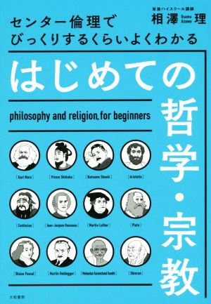 はじめての哲学・宗教 センター倫理でびっくりするくらいよくわかる