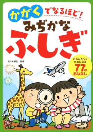 かがくでなるほど！ みぢかなふしぎ