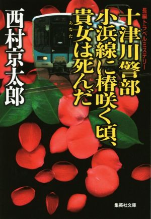 十津川警部 小浜線に椿咲く頃、貴方は死んだ 集英社文庫