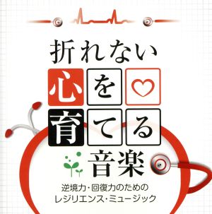 折れない心を育てる音楽-逆境力・回復力のためのレジリエンス・ミュージック-