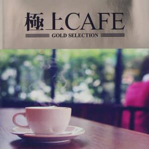 極上 CAFE