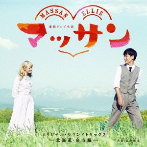 NHK連続テレビ小説 マッサン オリジナル・サウンドトラック2～北海道・余市編～